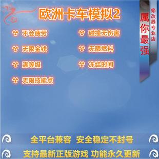欧洲卡车模拟2/欧卡2 修改器辅助 支持正版STEAM游戏电脑单机存档
