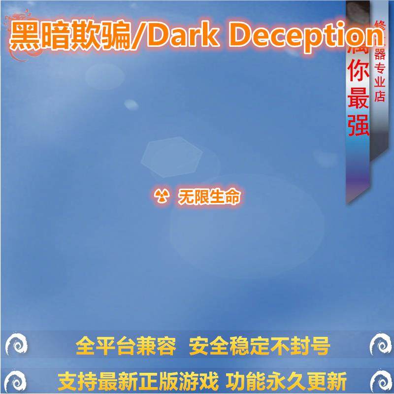 黑暗欺骗/Dark Deception 修改器辅助 支持正版STEAM游戏单机存档