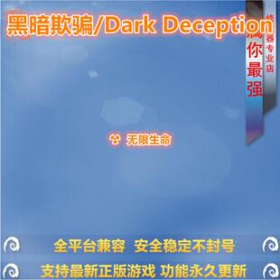黑暗欺骗/Dark Deception 修改器辅助 支持正版STEAM游戏单机存档