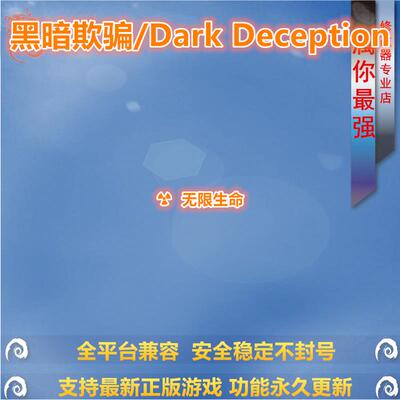 黑暗欺骗/Dark Deception 修改器辅助 支持正版STEAM游戏单机存档