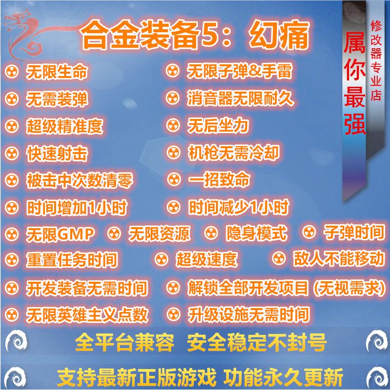 合金装备5：幻痛 修改器辅助 支持正版STEAM游戏 PC电脑单机存档