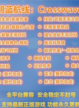 碧蓝航线：交汇的航迹/Crosswave 修改器辅助 支持正版STEAM 单机