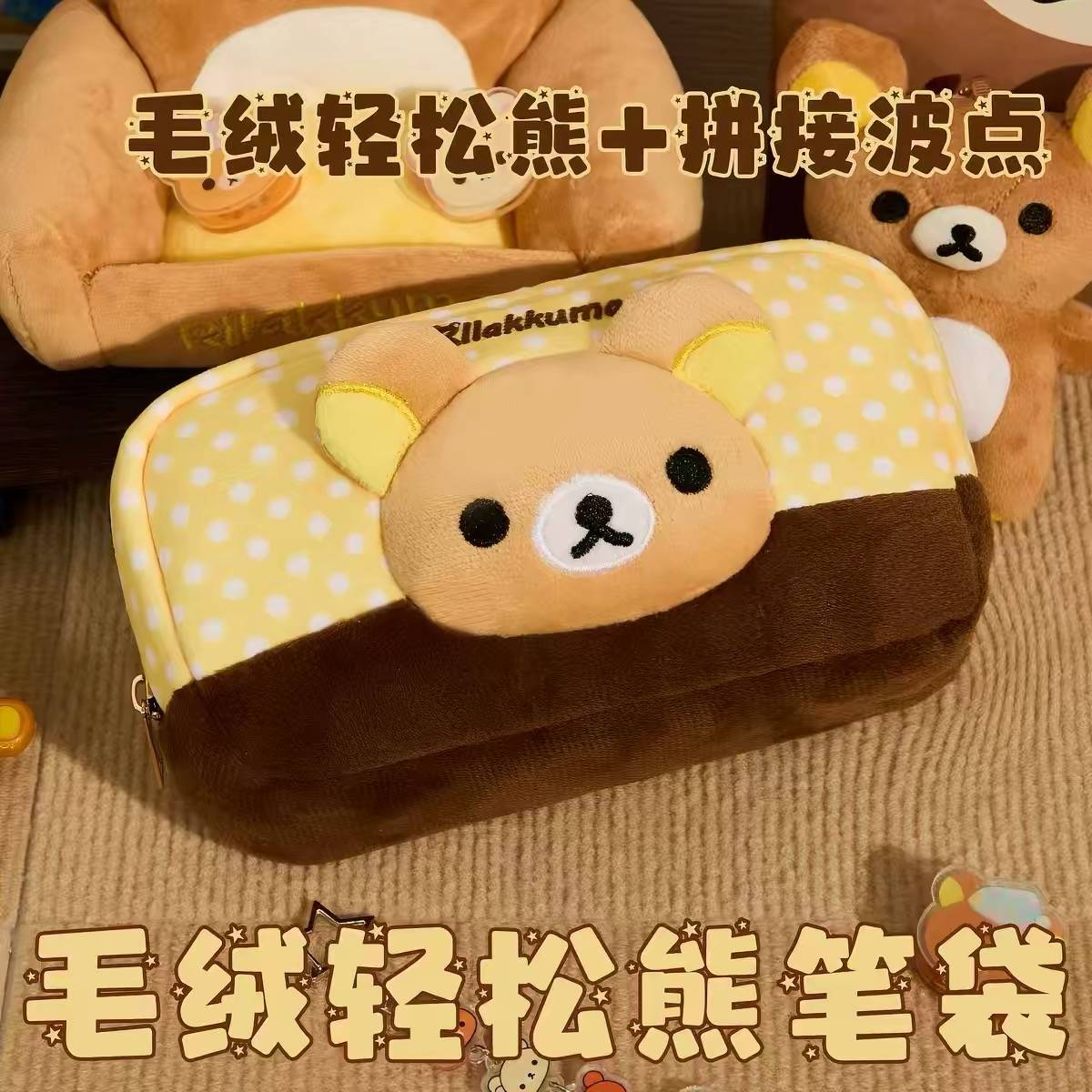 可爱学生文具收纳包轻松熊毛绒30