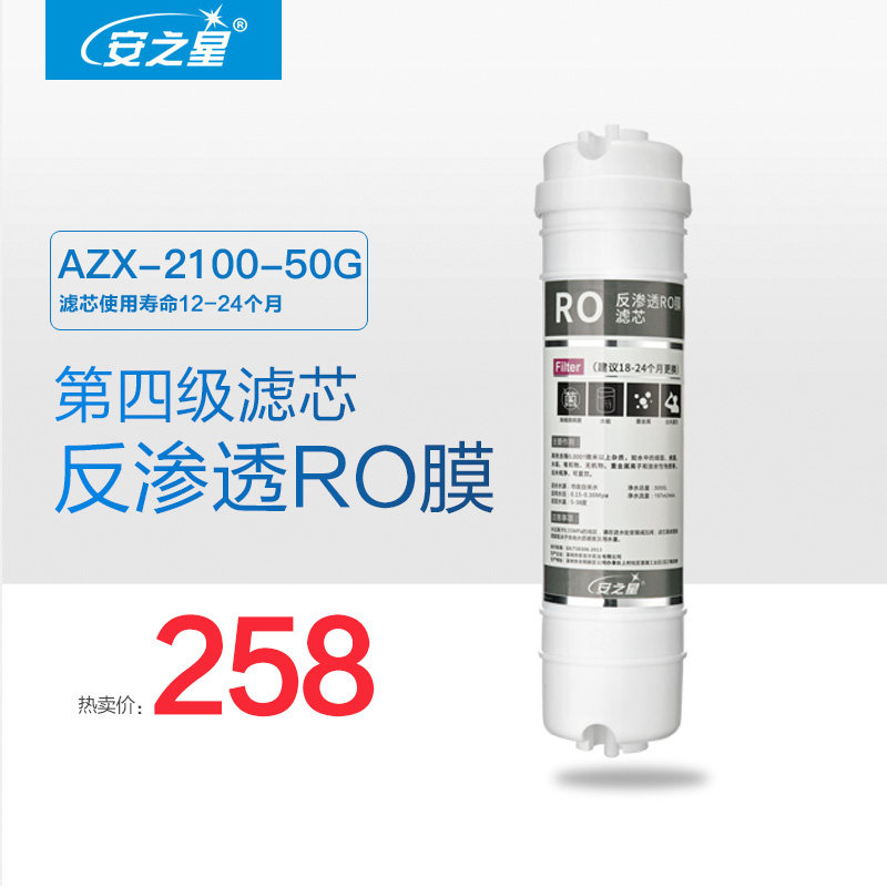 安之星家用纯水机第四级反渗透RO膜滤芯AZX-2100-50G