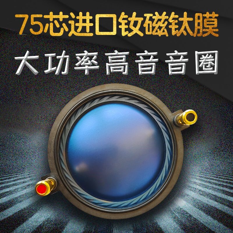 75芯钕磁高音膜进口74.5钕磁高音音圈75.5MM高音音膜 可配雷顿N75