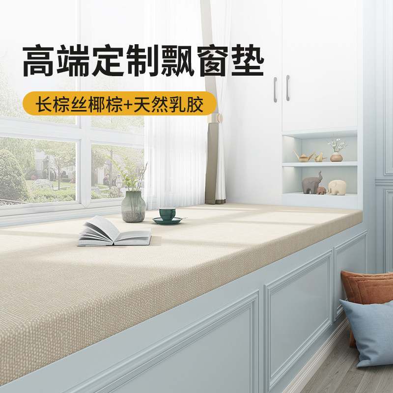 飘窗垫定做2022年新款轻奢阳台坐垫四季通用椰棕乳胶窗台垫子定制