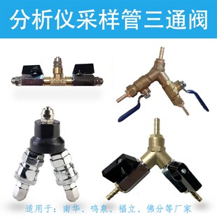尾气分析仪尾气检测取样管三通阀 三通头 适用于南华鸣泉三通阀