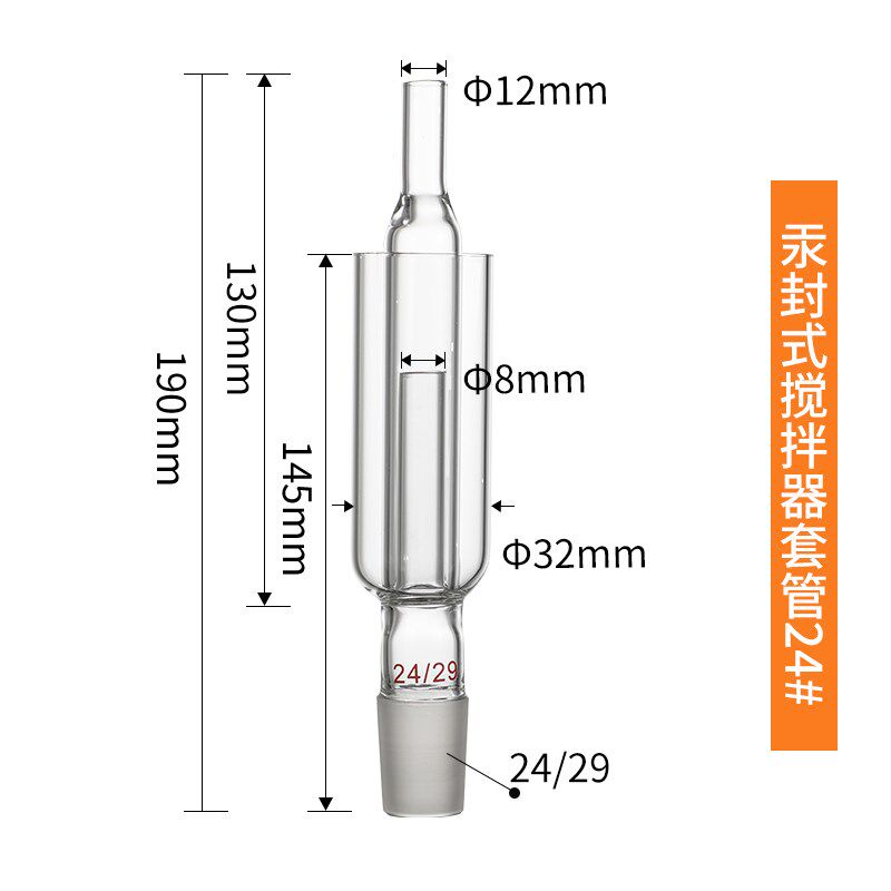 玻璃汞封式搅拌器套管 5087汞封套管14/19/24/29 实验室玻璃仪器