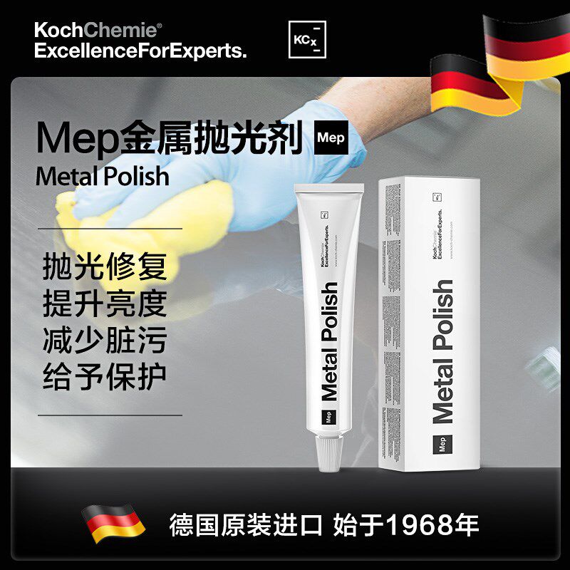 考赫化学科赫Mep金属抛光剂擦亮膏划痕修复不锈钢镀铬银条清洁