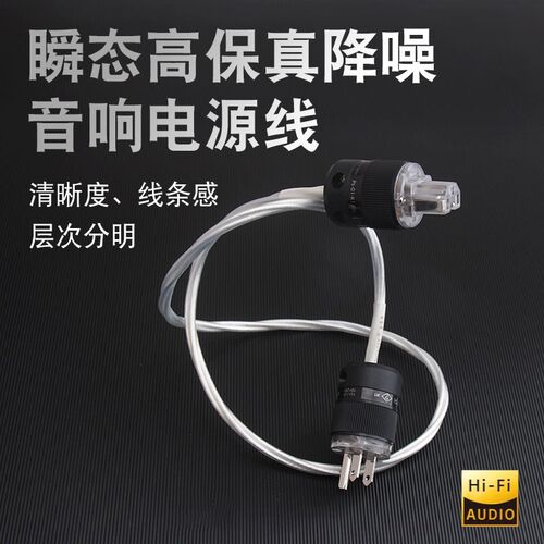 声弦单晶铜镀银降噪CD机电源线美标/国标发烧级音响DAC功放连接线