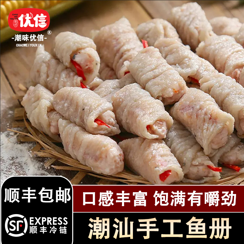 潮味优信潮汕手工鱼册