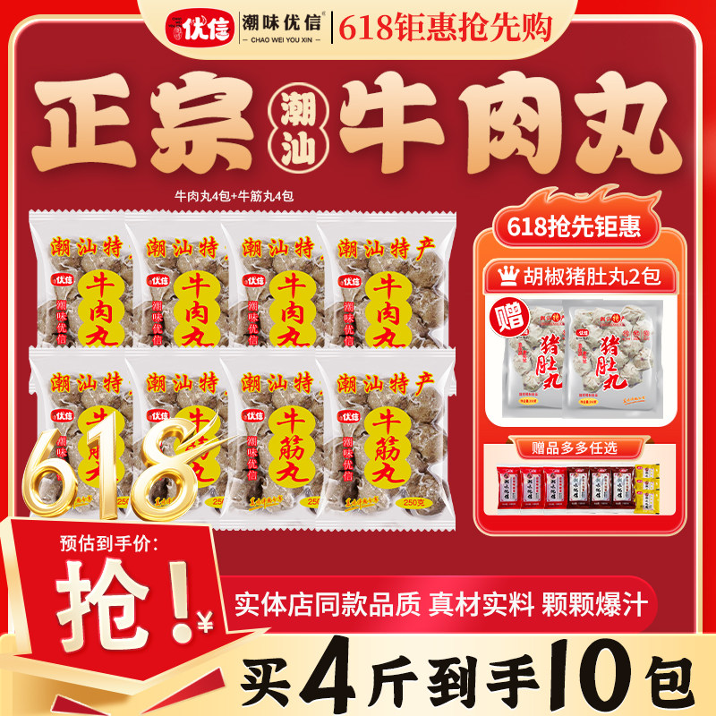 潮味优信潮汕手打牛肉丸正宗潮州牛筋丸火锅食材麻辣烫关东煮火锅