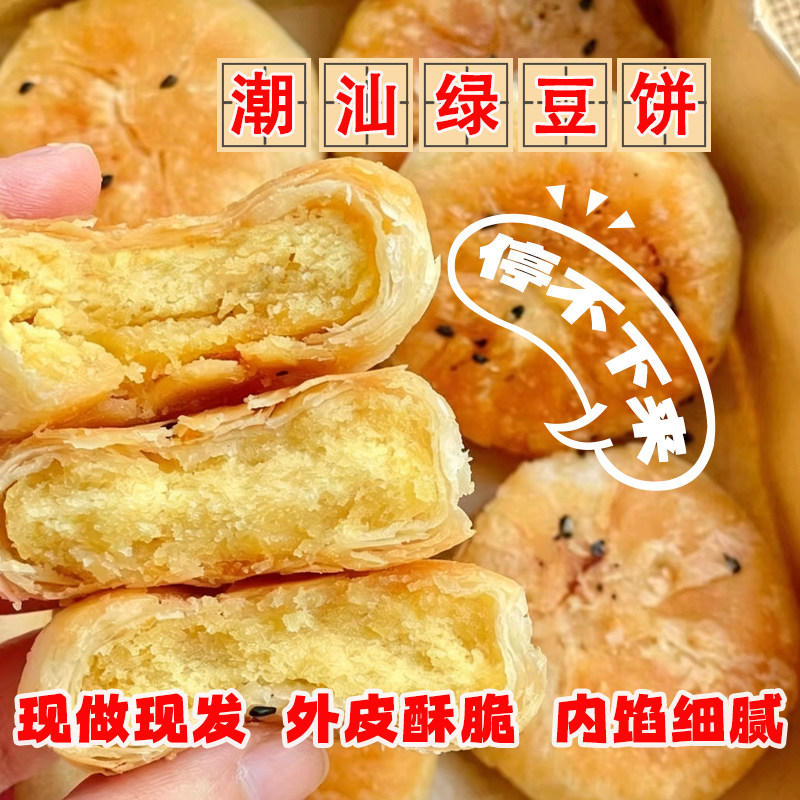 潮汕特产正宗传统手工惠来绿豆饼老式绿豆饼素食糕点零食下午茶
