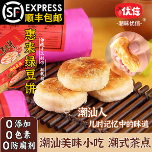 潮味优信广东正宗潮汕特产惠来绿豆饼手工绿豆糕小吃零食早餐酥饼