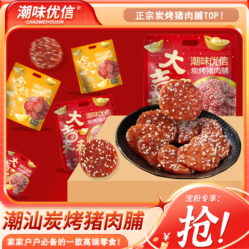 潮汕炭烤猪肉脯高蛋白