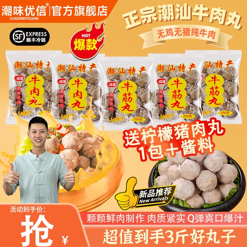 潮味优信正宗潮汕牛肉丸手打纯牛