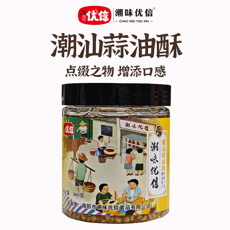 潮味优信蒜油酥蒜头酥家用调味品炸蒜蓉酱正宗特产煮汤调料品蒜油