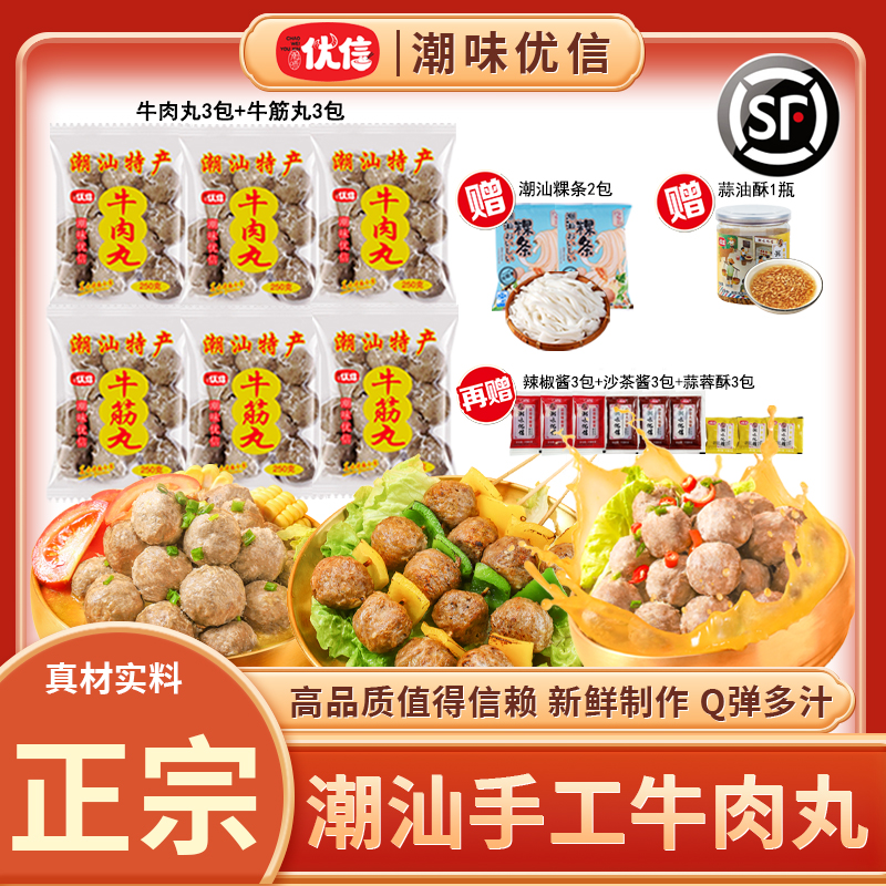 潮味优信正宗潮汕牛肉丸牛筋丸子