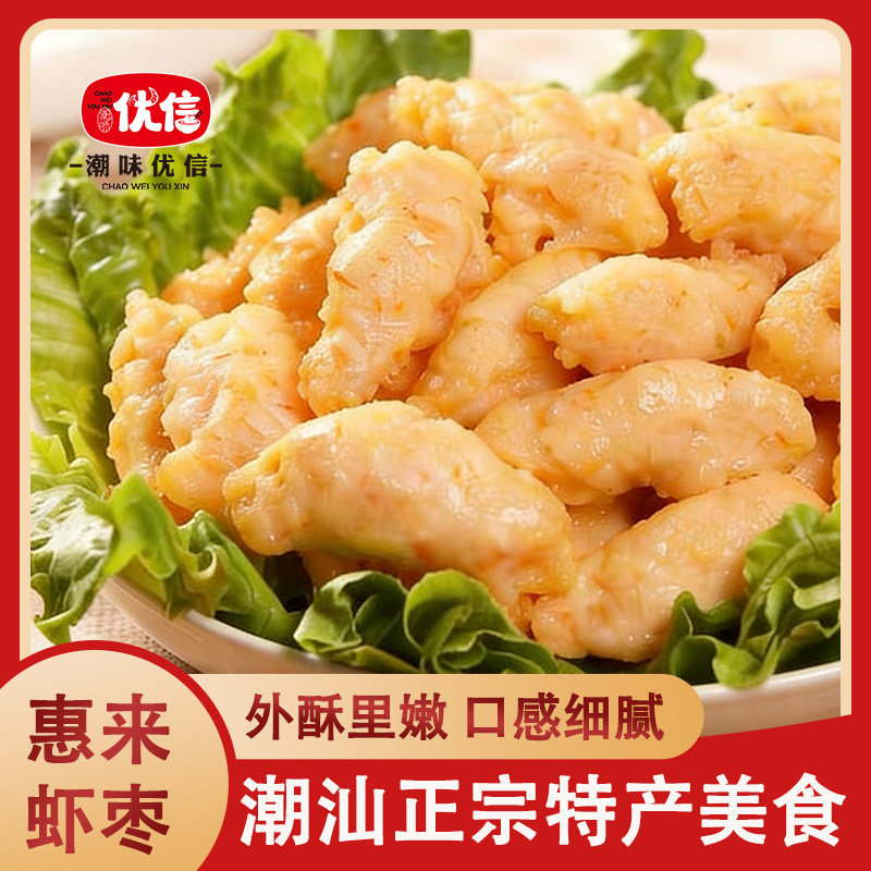 潮味优信正宗惠来虾枣潮汕特产炸虾枣煎炒空气炸锅食材新鲜虾饼