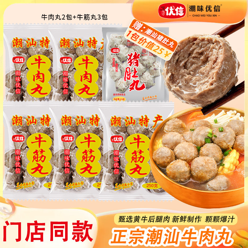 潮味优信手打正宗潮汕牛丸