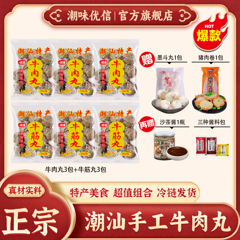 潮味优信正宗潮汕牛肉丸手工牛筋丸广东潮州汕头海底捞烧烤火锅丸