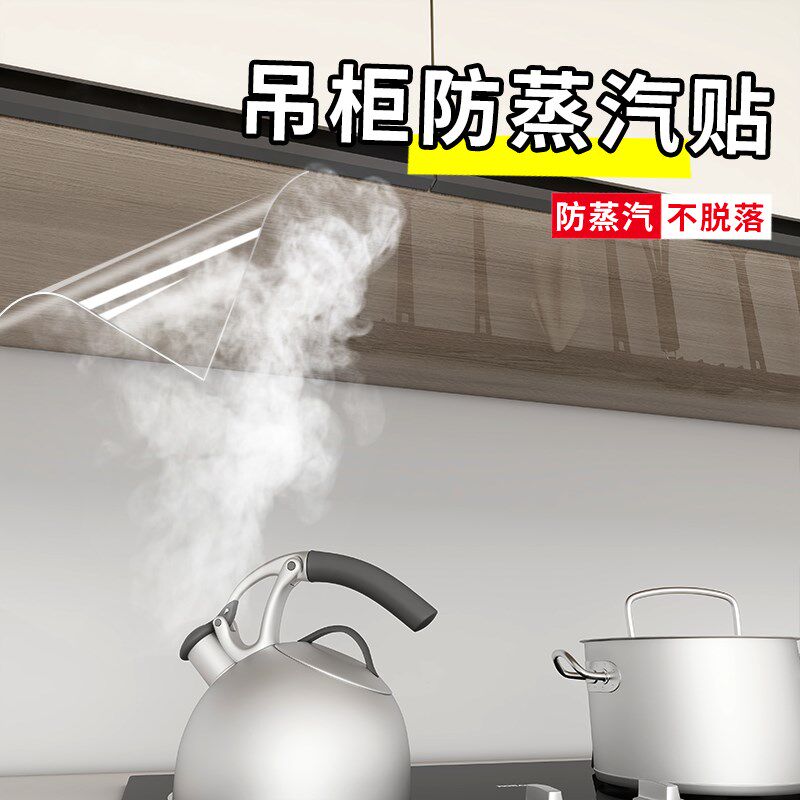 厨房吊柜防蒸汽贴纸餐边柜子防水蒸气保护膜电饭煲橱柜底部防油潮