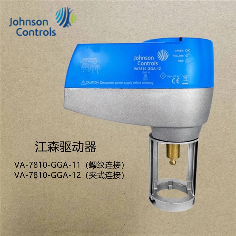 江森VA7810-GGA-12 VA7810-GGA-11电动水阀执行器驱动器1000N推力