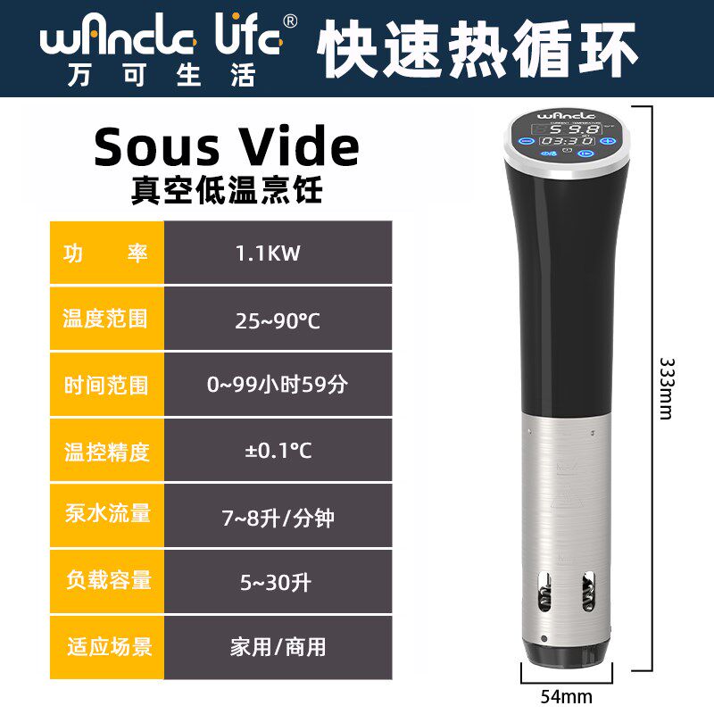 万可生活低温慢煮机低温料理棒商用家用慢煮棒牛排鸡排鱼排温泉蛋
