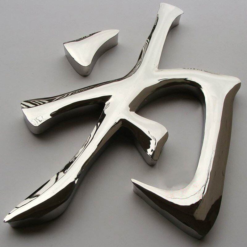 精工不锈钢字仿古铜字定做钛金字金属logo广告门头招牌发光字制作