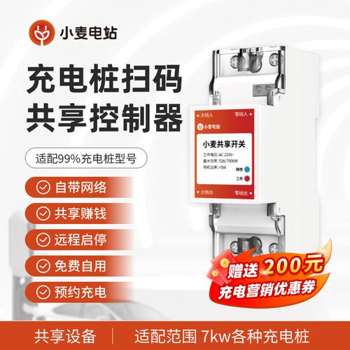 小麦电站充电桩多功能联网扫码付费共享控制器自带网络适配7kw
