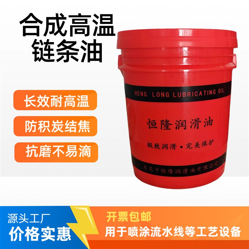 高温链条油500度合成300度喷涂流水线喷塑回流焊定型纺织机链条油