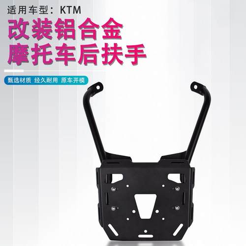 适用KTM 390 ADV改装后尾架货架行李箱架后备箱扶手尾箱支架配件