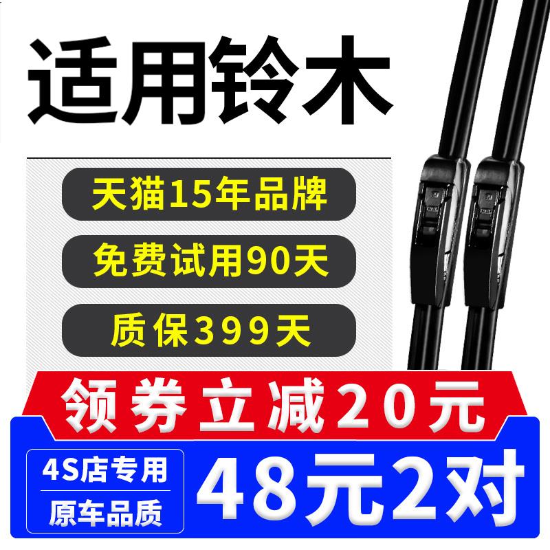 适用于铃木奥拓雨刷原装天语SX4北斗星X5维特拉锋驭雨燕雨刮器片