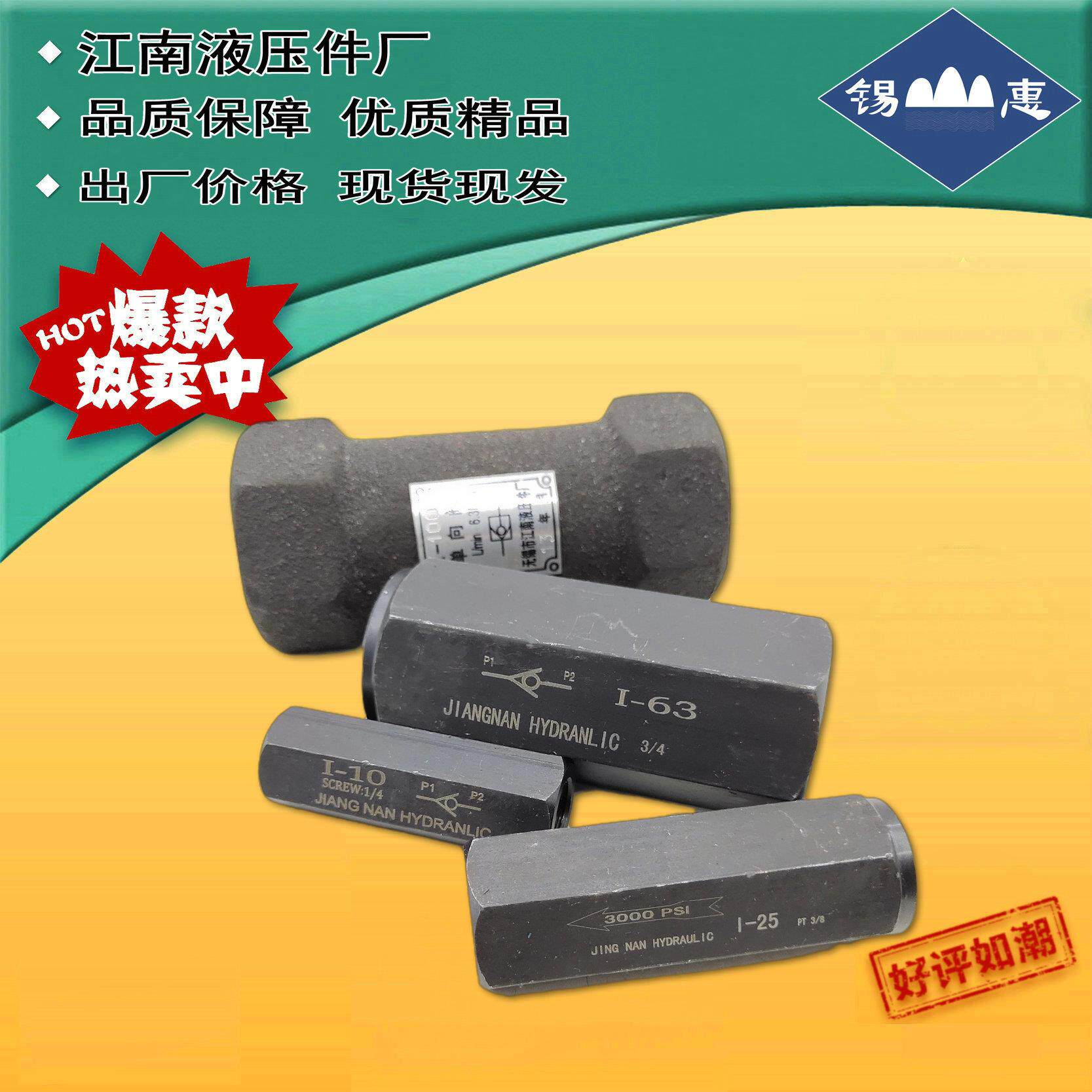 管式单向阀I-10厂家直销I-25现货现发I-63/I-100无锡江南液压件厂