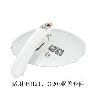 D12锅盖把手整套 D120S 捷赛全自动烹饪锅D121D123 D122