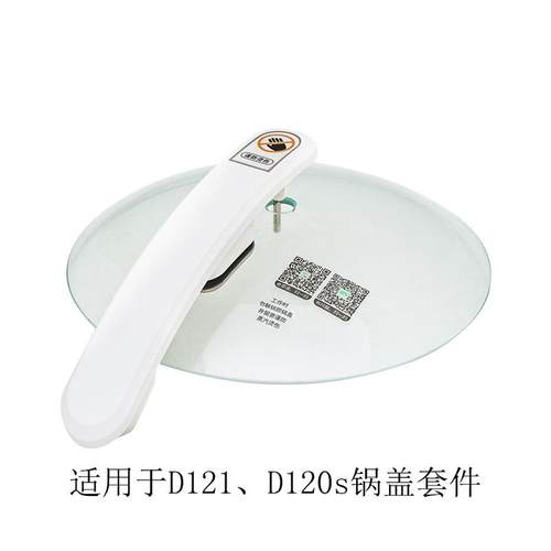 捷赛全自动烹饪锅D121D123 D122 D120S D12锅盖把手整套