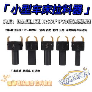 拉料器加硬宝鸡西力北村沃恩巨浪小型数控车床自动拔料器耐磨CNC