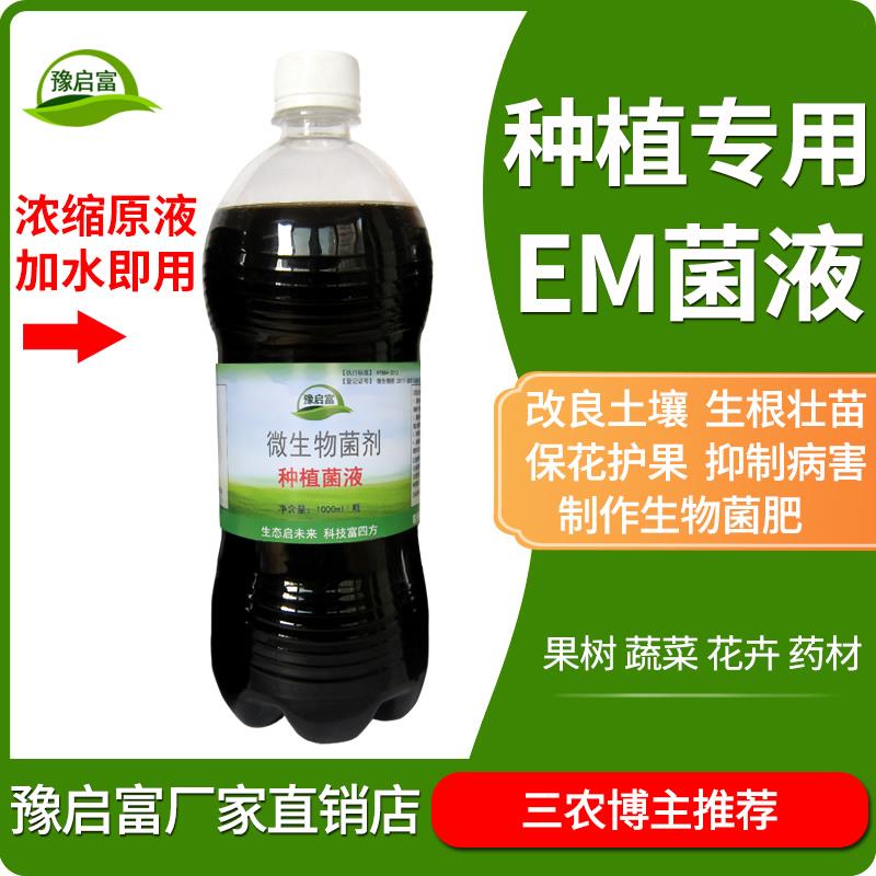 豫启富种植菌液土壤益生菌改良抗重茬生根壮苗果皮菜枯em菌发酵剂