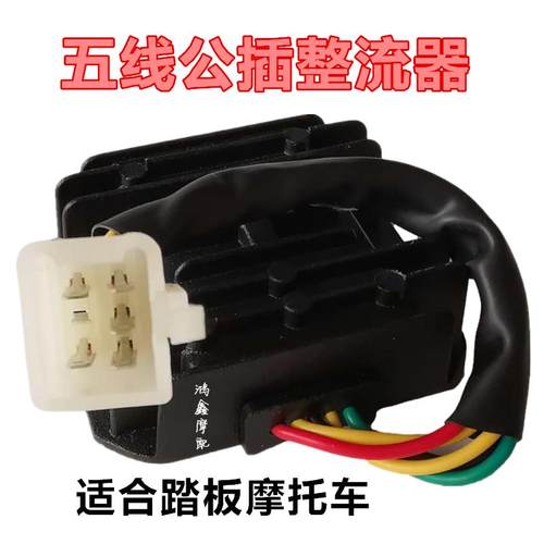 踏板摩托车整流器五线稳压 通用GY6125 GY150调压硅整流12V充电器