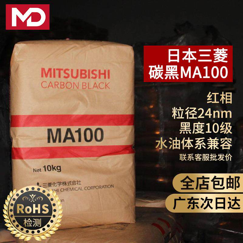 进口日本三菱MA100高色素炭黑超黑哑光超细粉末碳黑红相颜料黑粉7