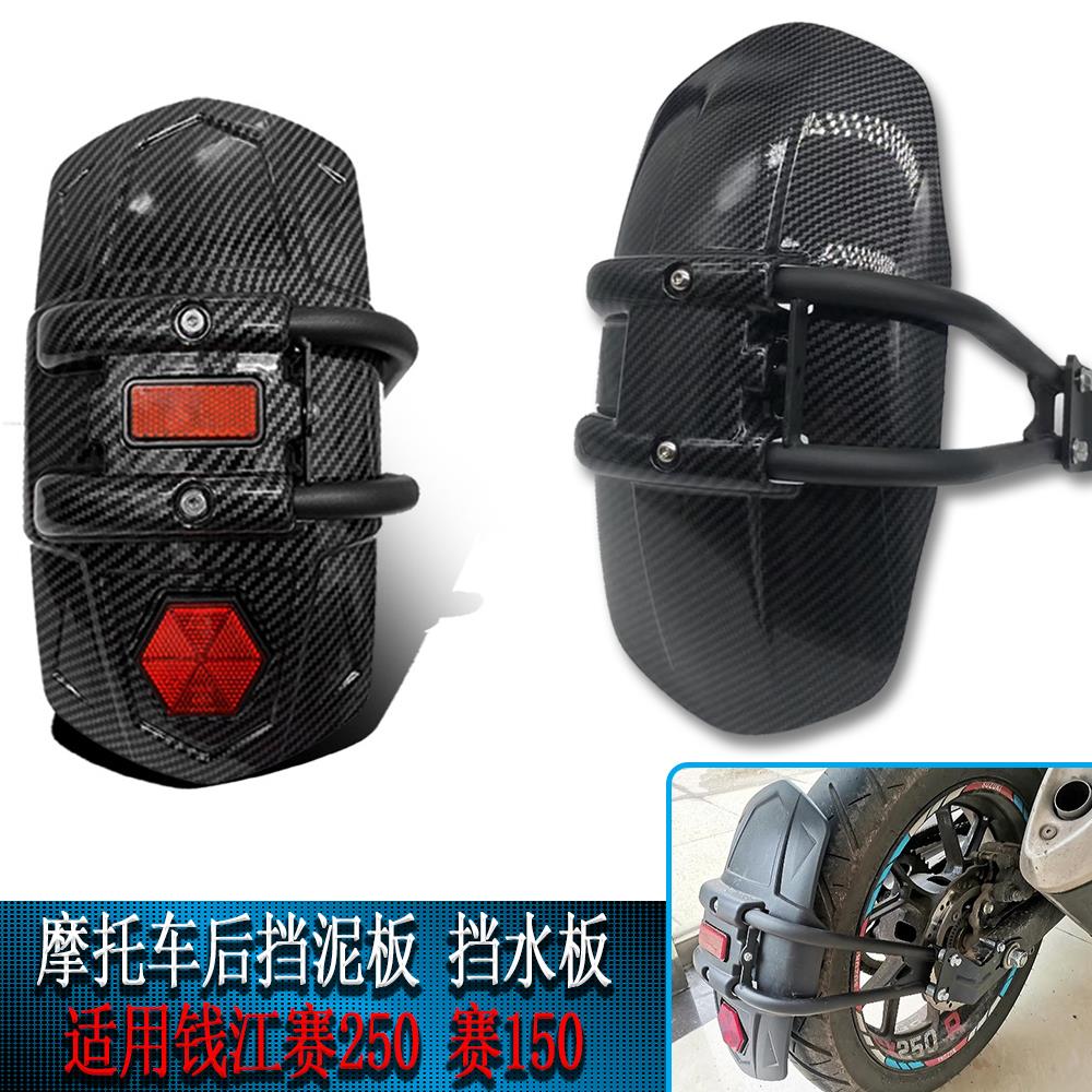 适用钱江QJMOTOR赛250赛150后挡泥板改装碳纤维挡水板挡泥瓦挡板