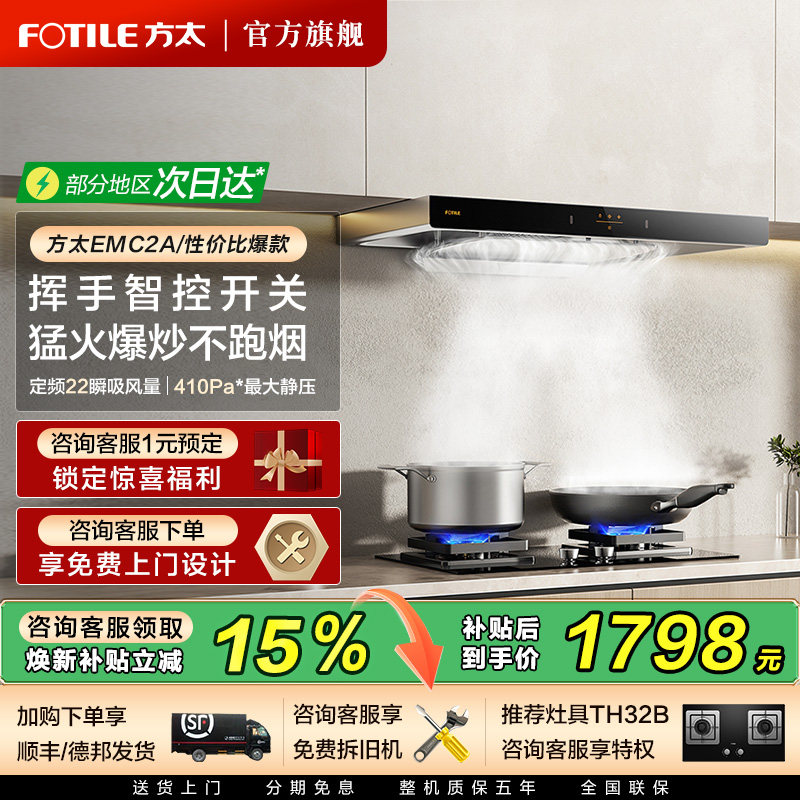 方太EMC2A热销抽油烟机补贴15%