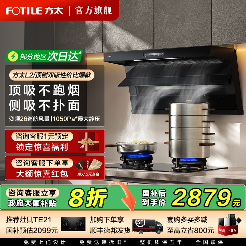 方太L2爆款顶侧油烟机立减20%