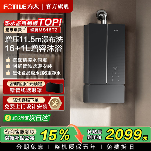 方太蝶翼MS16T2恒温增压热水器