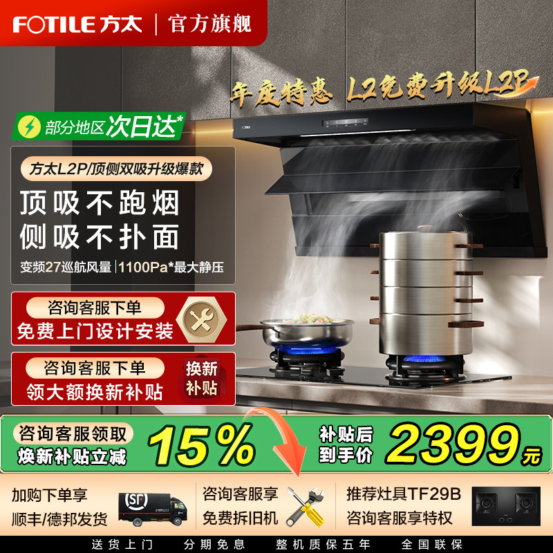 方太L2P顶侧双吸油烟机立减15%