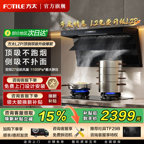 方太L2P顶侧双吸油烟机立减15%