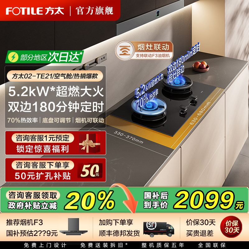 方太02-TE21爆款定时联动燃气灶