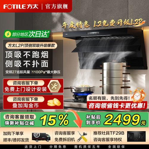 方太L2P顶侧双吸油烟机立减15%