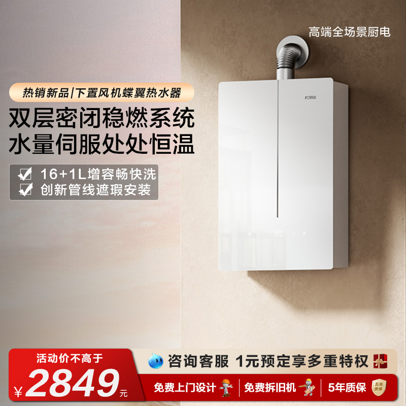 方太爆款蝶翼热水器03-MS16T1