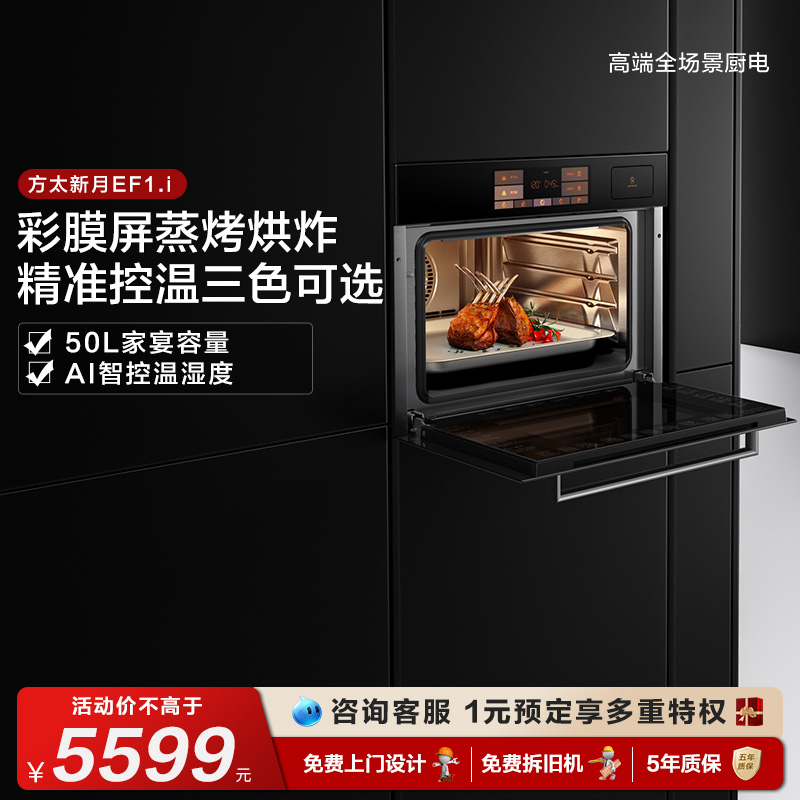 方太蒸烤一体机EF1.i嵌入式智能彩膜屏电蒸烤箱空气炸官方旗舰店